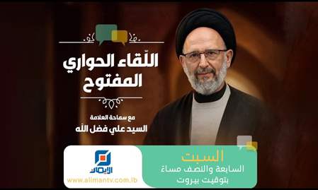 اللقاء الحواري المفتوح مع سماحة السيد علي فضل الله | 3-10-2026