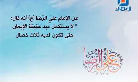 أحاديث الإمام الرضا (ع) -1-