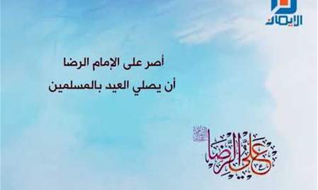 نبذة مختصرة عن الإمام علي بن موسى الرضا (ع)