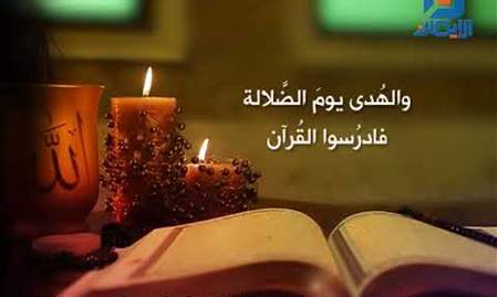 احاديث القرآن الكريم - إن أردتم عيش السعداء