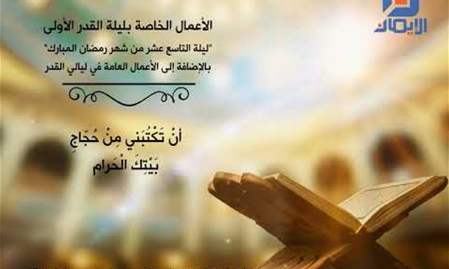 الأعمال العامة والمستحبة في ليلة القدر الأولى