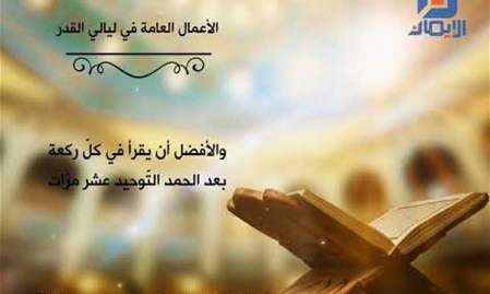 الأعمال العامة والمستحبة لليلة القدر