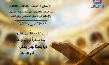 الأعمال العامة والمستحبة ليلة القدر الثالثة