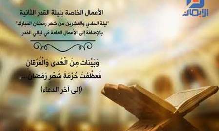 أعمال ومستحبات ليلة القدر الثانية