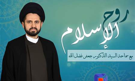 روح الإسلام