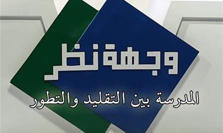 المدرسة بين التقليد والتطور | وجهة نظر