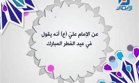 أحاديث الائمة في عيد الفطر المبارك - الإمام علي (ع)