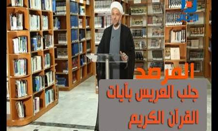 جلب العريس بآيات من القرآن | المرصد