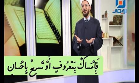 إمساك بمعروف او تسريح بإحسان | لطائف