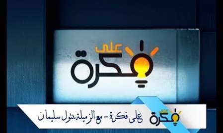 مجتمع الفرجة | على فكرة