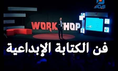 الكتابة الابداعية | Workshop الموسم الثاني