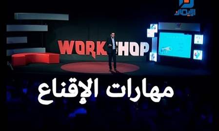 مهارات الاقناع | Workshop الموسم الثاني