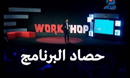 حصاد البرنامج | Workshop الموسم الثاني