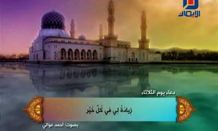 دعاء يوم الثلاثاء | بصوت أحمد عوالي