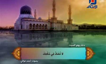 دعاء يوم السبت | بصوت أحمد عوالي