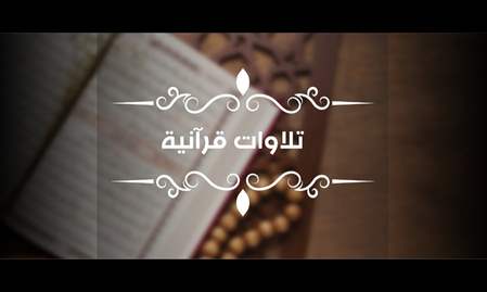سورة الإسراء من الآية 77 إلى الآية 85 | القارئ الشيخ أحمد لاشين