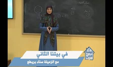 المدرسة الخضراء | في بيتنا الثاني