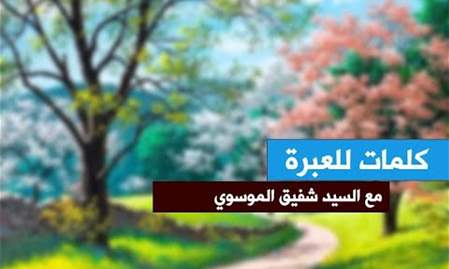 ان المنافقين يخادعون الله وهو خادعهم | كلمات للعبرة