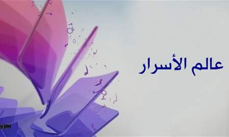 مسلسل عالم الأسرار