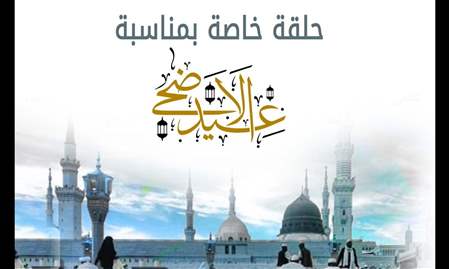 سهرة عيد الأضحى المبارك | 28-6-2023