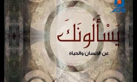 يسألونك عن الإنسان والحياة