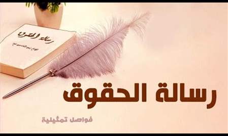 حق أخيك | من رسالة الحقوق للإمام زين العابدين (ع)