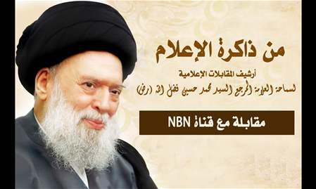 مقابلة لسماحة العلامة المرجع السيد محمد حسين فضل الله (رض) مع قناة NBN | من ذاكرة الإعلام