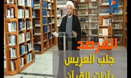 جلب العريس بآيات من القرآن | المرصد