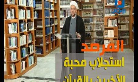 استجلاب محبة الآخرين بالقرآن | المرصد