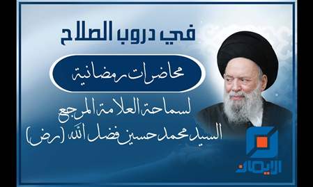 وصية الإمام علي (ع) العمل لثواب الله ومحاربة الظالم 25-2-1995| في دروب الصلاح