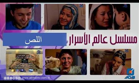 اللص | عالم الأسرار
