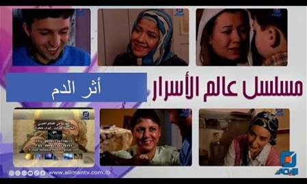أثر الدم | عالم الأسرار