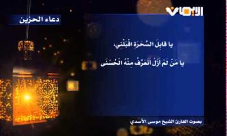 دعاء الحزين - بصوت القارىء الشيخ موسى الأسدي