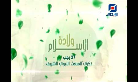 كلمات لسماحة العلامة المرجع السيد محمد حسين فضل الله (رض) في ذكرى المبعث النبوي الشريف (1)