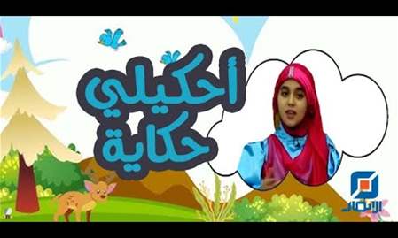 قصة جبل الدموع | إحكيلي حكاية