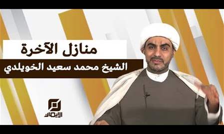 البرزخ | منازل الآخرة