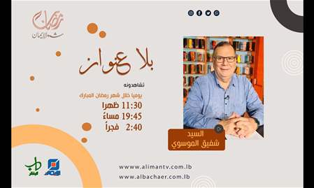 بلا عنوان مع السيد شفيق الموسوي | الحلقة السادسة عشر