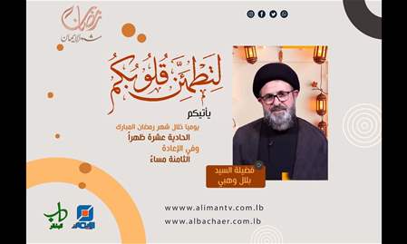 الأمن العقائدي | ولتطمئن قلوبكم، السيد بلال وهبي