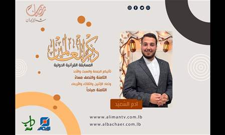ذكر للعالمين | المسابقة القرآنية الدولية، الحلقة العاشرة