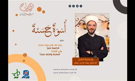 الإنفتاح على الآخر عند النبي القدوة | أسوة حسنة، الشيخ بهاء الدين سلام