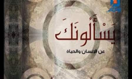 يسألونك عن الإنسان والحياة | 11-4-2025