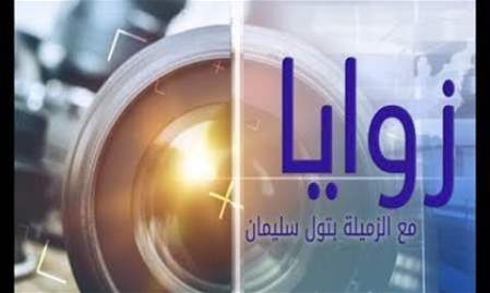 زوايا | 06-2-2025