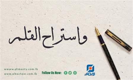 واستراح القلم