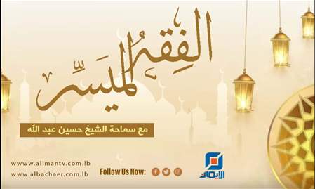 الفقه الميسّر