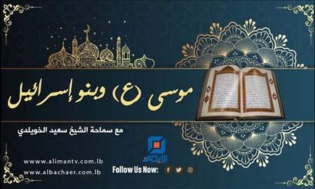 موسى (ع) وبنو إسرائيل