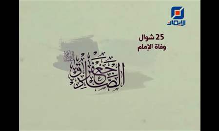 كلمات لسماحة العلامة المرجع السيد محمد حسين فضل الله (رض) في ذكرى وفاة الإمام جعفر الصادق (ع) 2