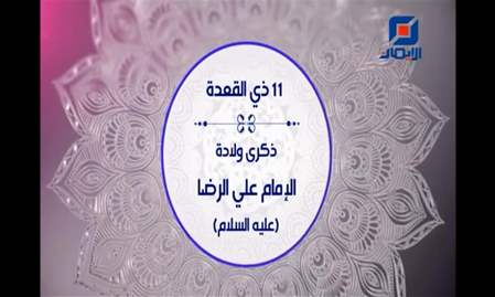 فواصل ذكرى ولادة الإمام الرضا (ع)