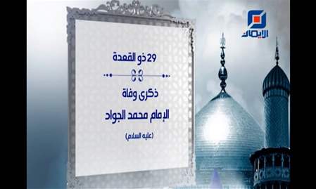 فواصل ذكرى وفاة الإمام محمد الجواد (ع)