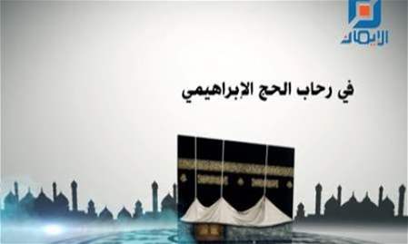 في رحاب الحج الإبراهيمي