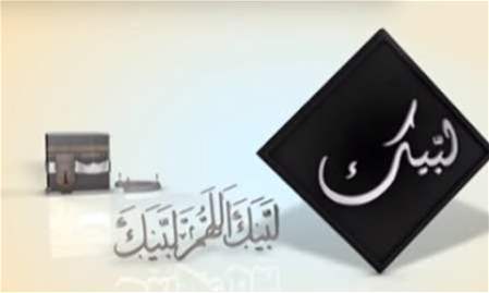 لبيك